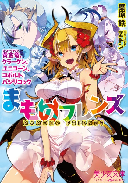 葉原鉄❤まものフレンズ 黄金竜、クラーケン、ユニコーン、コボルト、バジリコック｜-パイズリ