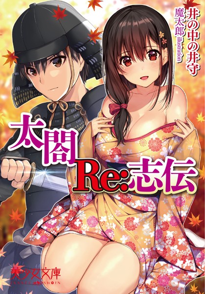 井の中の井守❤太閤Re:志伝｜-処女