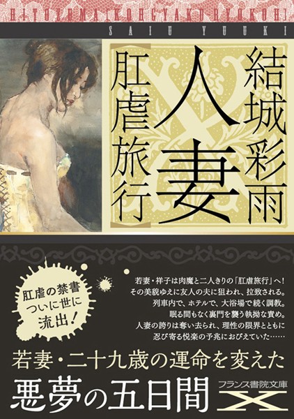 結城彩雨❤人妻【肛虐旅行】｜-人妻・主婦