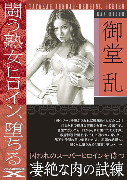 御堂乱❤闘う熟女ヒロイン、堕ちる｜-