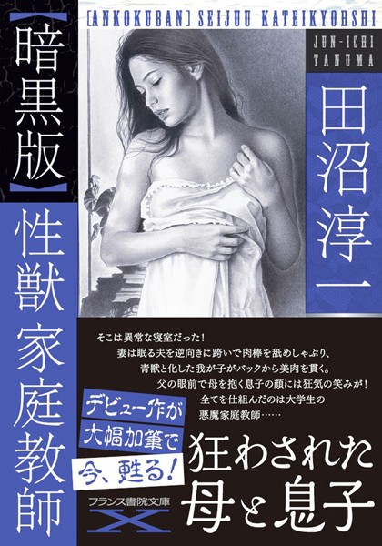 田沼淳一❤【暗黒版】性獣家庭教師｜-家庭教師