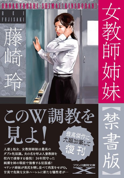 藤崎玲❤女教師姉妹【禁書版】｜-鬼畜