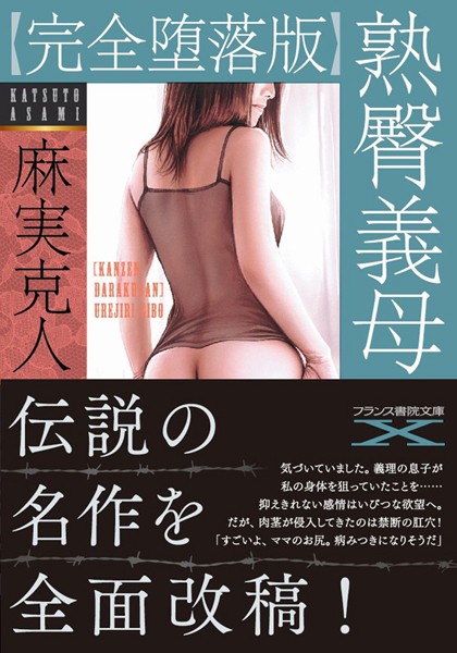 麻実克人❤【完全堕落版】熟臀義母｜-人妻・主婦