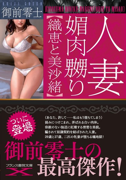 御前零士❤人妻 媚肉嬲り【織恵と美沙緒】｜-人妻・主婦