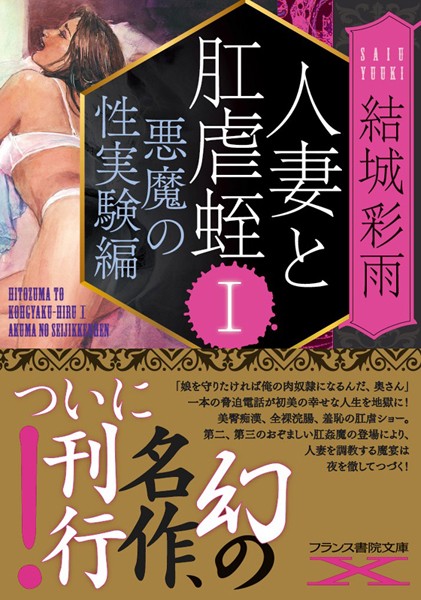 結城彩雨❤人妻と肛虐蛭 I 悪魔の性実験編｜-人妻・主婦