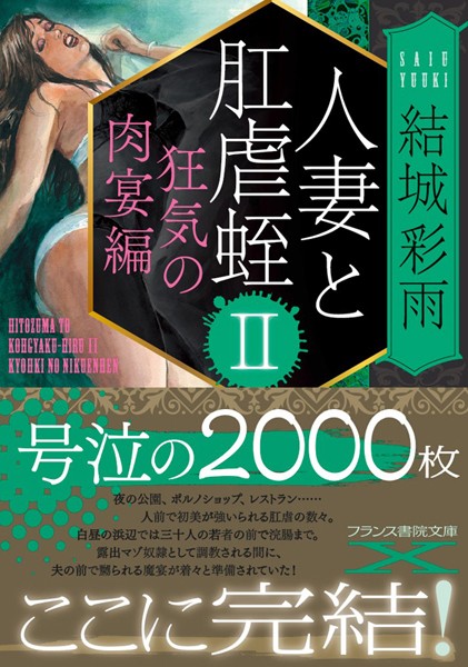 結城彩雨❤人妻と肛虐蛭 II 狂気の肉宴編｜-人妻・主婦