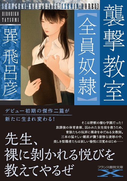 巽飛呂彦❤襲撃教室【全員奴●】｜-学園もの