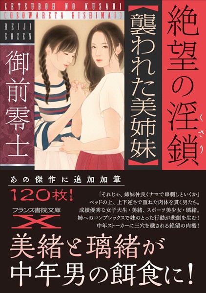 御前零士❤絶望の淫鎖【襲われた美姉妹】｜-鬼畜