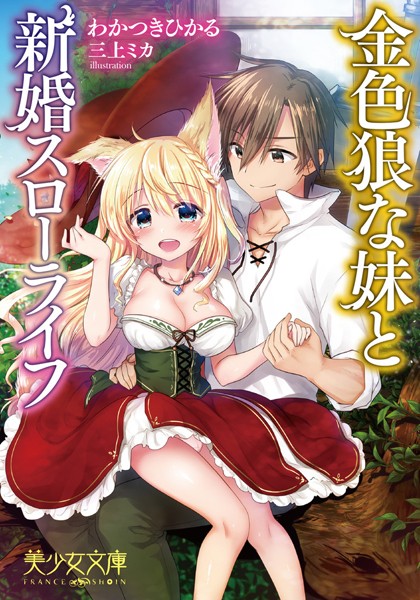 わかつきひかる❤金色狼な妹と新婚スローライフ｜-美少女