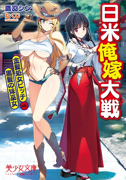 鷹羽シン❤日米俺嫁大戦 金髪処女ビッチVS.黒髪の妹巫女｜-美少女