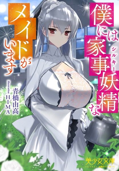 青橋由高❤僕には家事妖精なメイドがいます｜-美少女