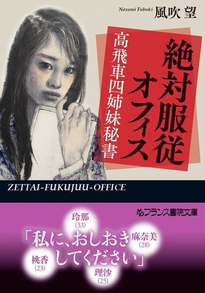 風吹望❤絶対服従オフィス 高飛車四姉妹秘書｜-文庫