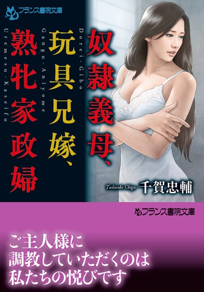 千賀忠輔❤奴●義母、玩具兄嫁、熟牝家政婦｜-文庫