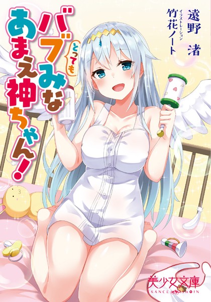 遠野渚❤とってもバブみなあまえ神ちゃん！｜-美少女