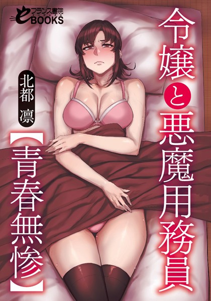 北都凛❤令嬢と悪魔用務員【青春無惨】｜-