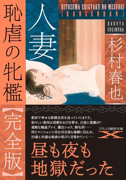 杉村春也❤人妻 恥虐の牝檻【完全版】｜-人妻・主婦