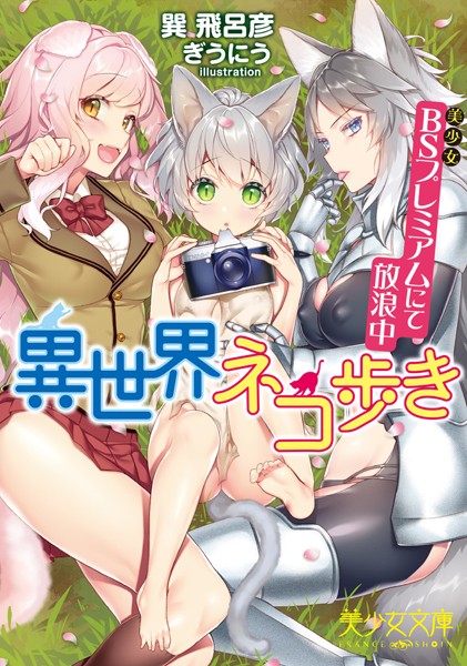 巽飛呂彦❤異世界ネコ歩き BS（美少女）プレミアムにて放浪中｜-美少女