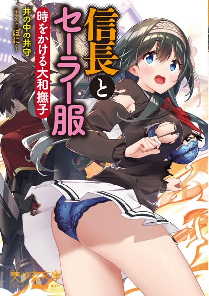 井の中の井守❤信長とセーラー服 時をかける大和撫子｜-美少女