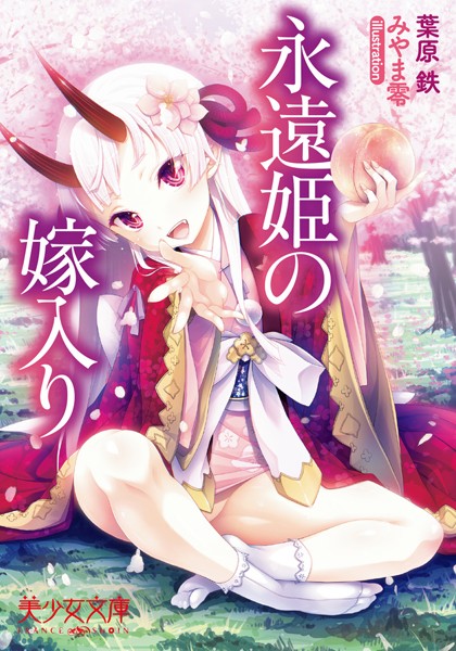 葉原鉄❤永遠姫の嫁入り｜-美少女