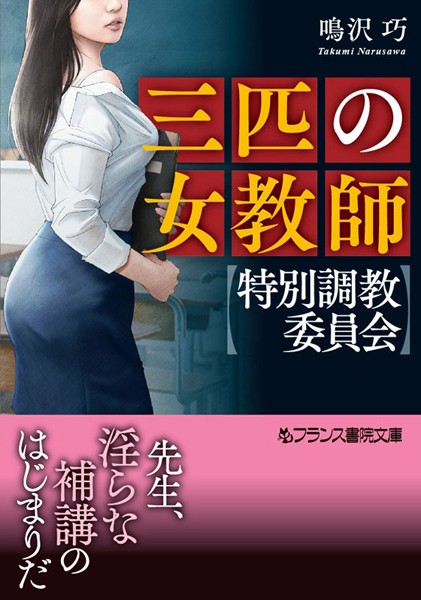 鳴沢巧❤三匹の女教師【特別調教委員会】｜-文庫