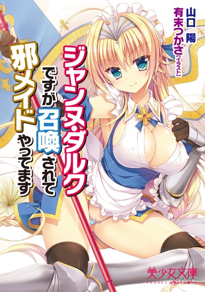 山口陽❤ジャンヌ・ダルクですが召喚されて邪メイドやってます｜-美少女