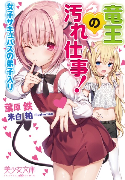 葉原鉄❤竜王の汚れ仕事！ 女子サキュバスの弟子入り｜-美少女