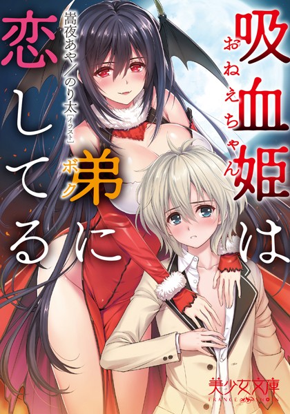 嵩夜あや❤吸血姫は弟に恋してる｜-姉・妹