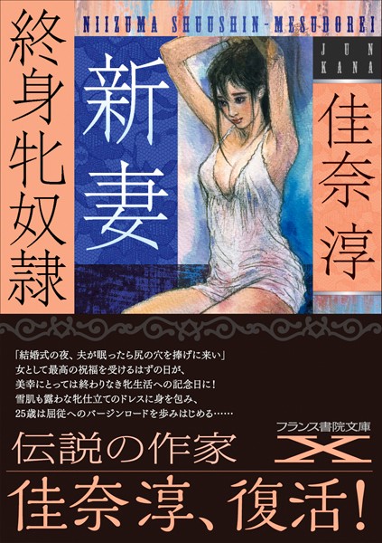 佳奈淳❤新妻 終身牝奴●｜-