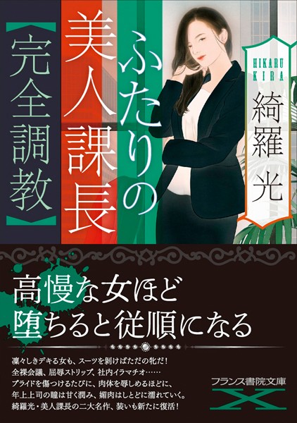 綺羅光❤ふたりの美人課長【完全調教】｜-