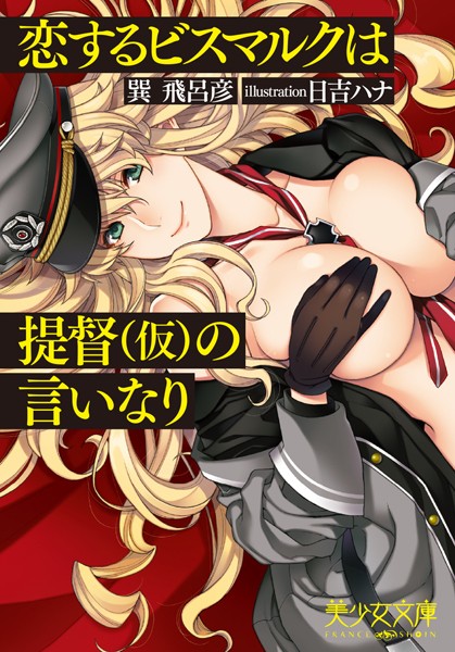 巽飛呂彦❤恋するビスマルクは提督（仮）の言いなり｜-美少女