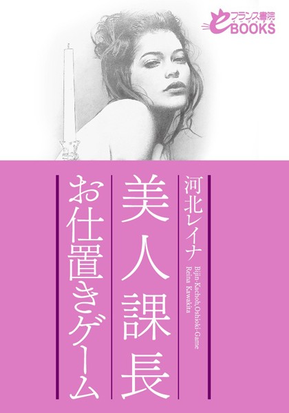 河北レイナ❤美人課長 お仕置きゲーム｜-