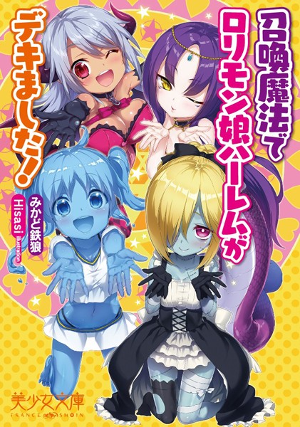 みかど鉄狼❤召喚魔法でロリモン娘ハーレムがデキました！｜-美少女