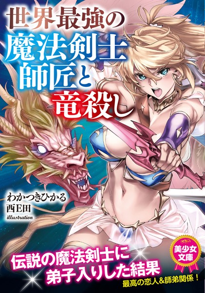 わかつきひかる❤世界最強の魔法剣士師匠と竜殺し｜-美少女