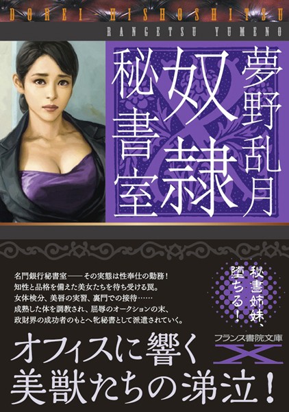 夢野乱月❤奴●秘書室｜-秘書