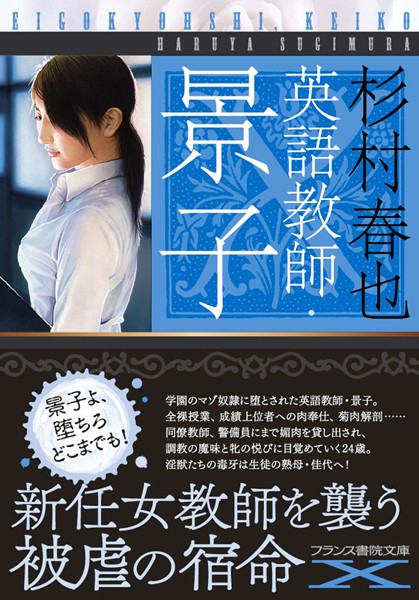 杉村春也❤英語教師・景子｜-女教師