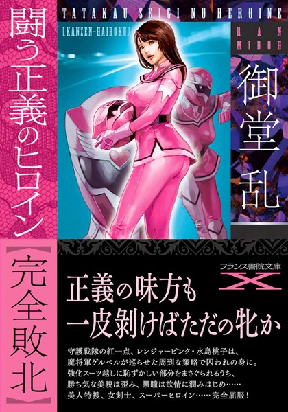 御堂乱❤闘う正義のヒロイン【完全敗北】｜-女捜査官