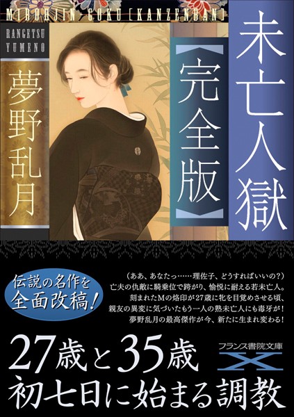 夢野乱月❤未亡人獄【完全版】｜-文庫