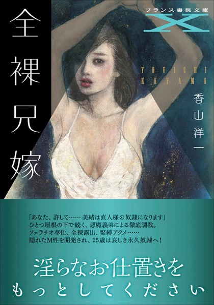 香山洋一❤全裸兄嫁｜-文庫