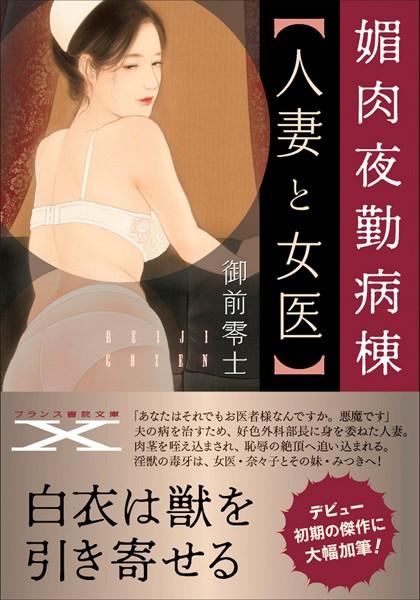 御前零士❤媚肉夜勤病棟【人妻と女医】｜-姉・妹