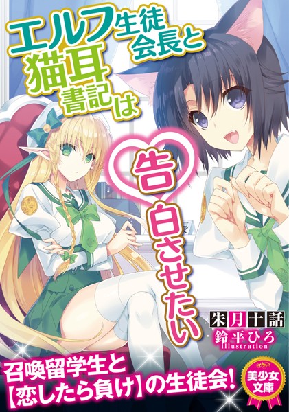 朱月十話❤エルフ生徒会長と猫耳書記は告白させたい｜-美少女