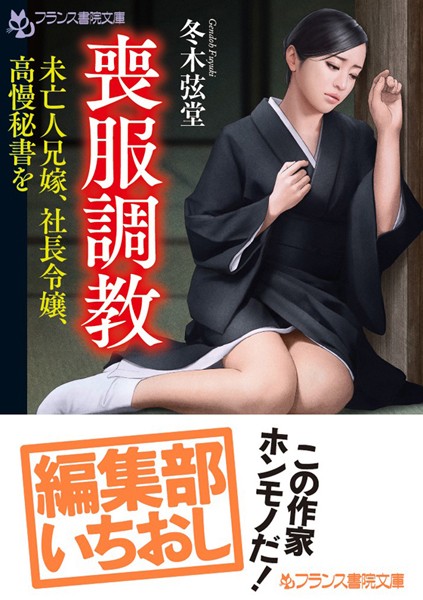 冬木弦堂❤喪服調教｜-文庫