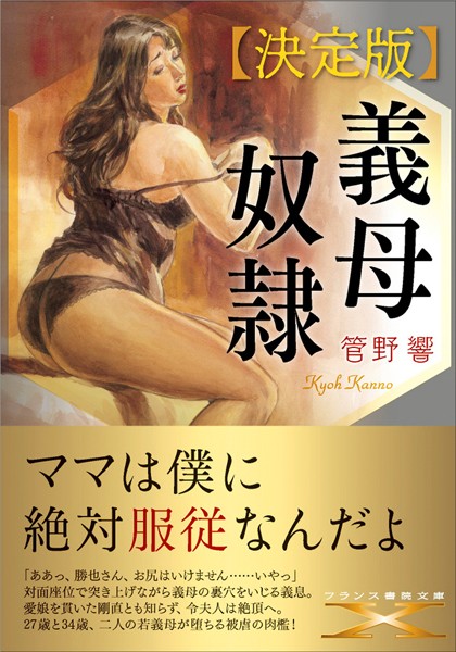 管野響❤義母奴●【決定版】｜-文庫