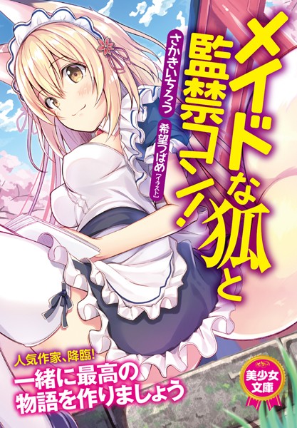 さかきいちろう❤メイドな狐と監禁コン！｜-美少女