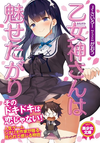 J・さいろー❤乙女神さんは魅せたがり｜-処女