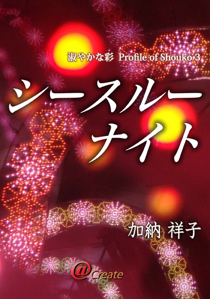 加納祥子❤シースルーナイト｜-SM