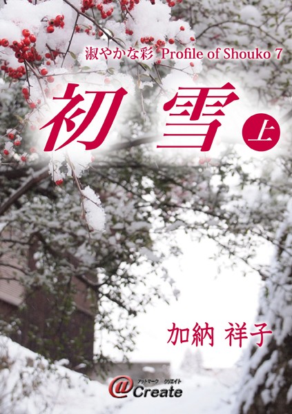 加納祥子❤初雪 上｜-SM