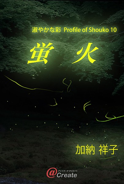 加納祥子❤蛍火｜-SM