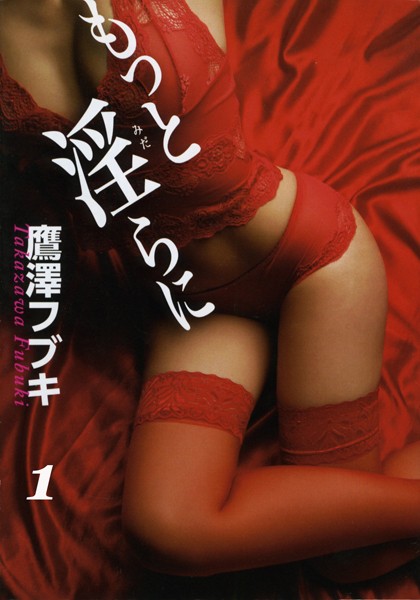鷹澤フブキ❤もっと淫らに 1 肉欲の目覚め｜-
