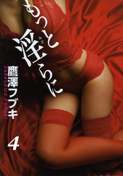 鷹澤フブキ❤もっと淫らに 4 大人のお姫さまごっこ｜-