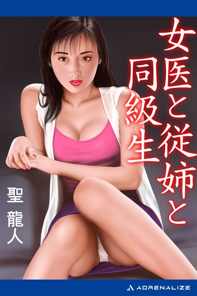 聖龍人❤女医と従姉と同級生｜-